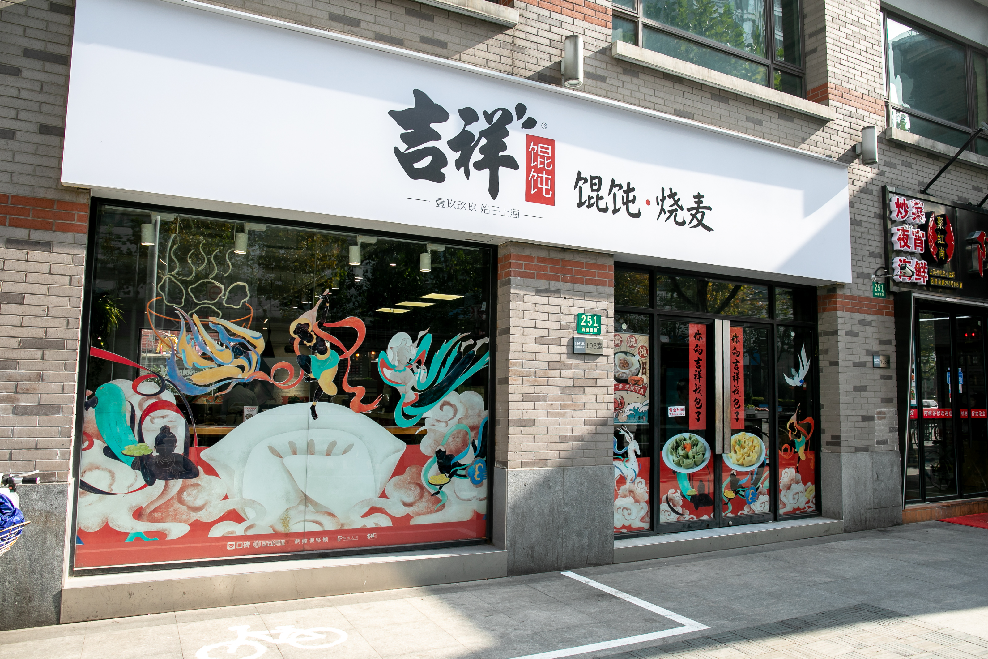 上海开吉祥馄饨加盟店赚钱