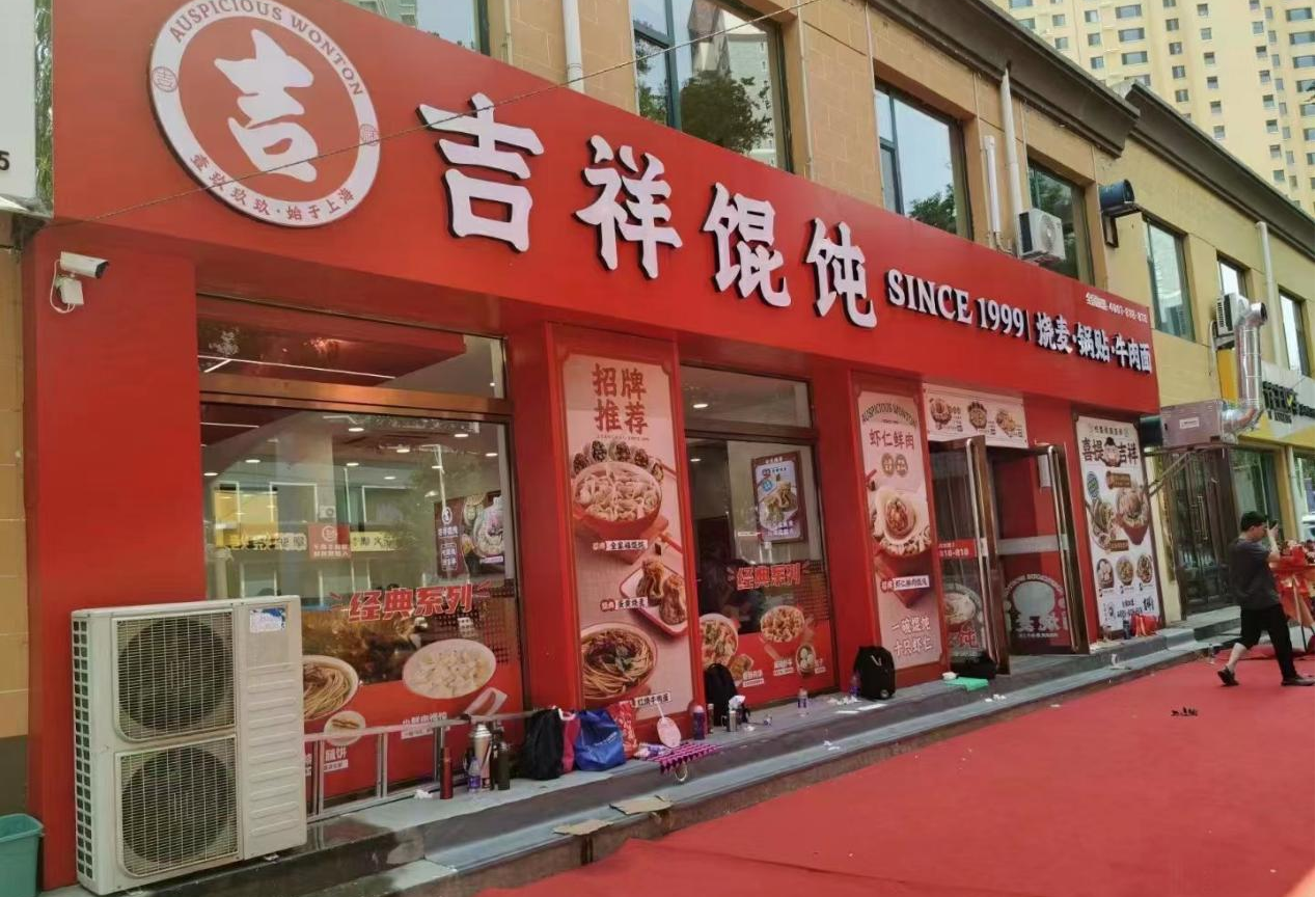 丹东馄饨店加盟日记——缺乏经验，还是加盟的好