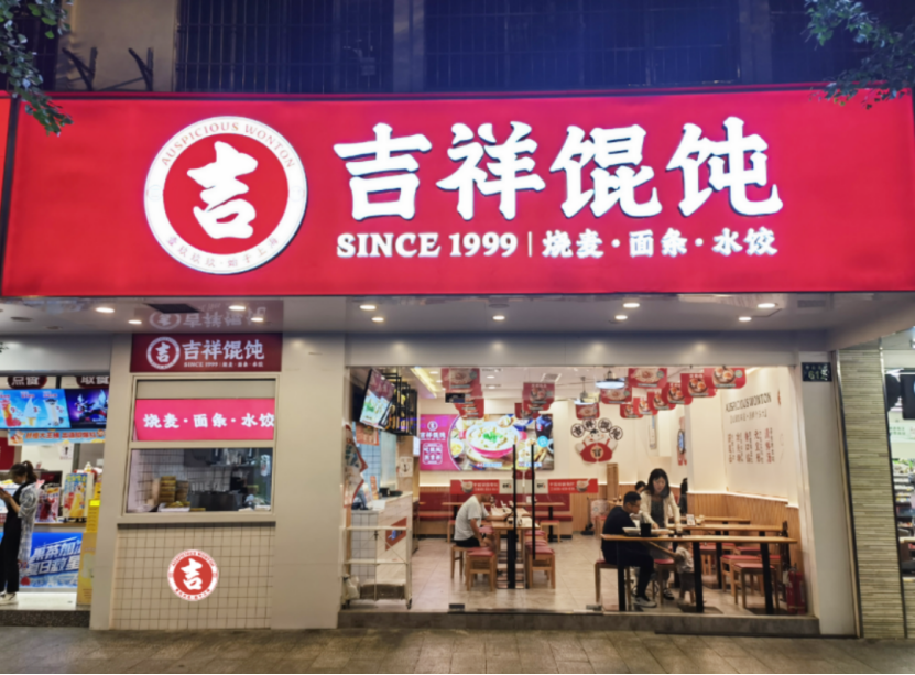 南昌快餐小吃加盟品牌选吉祥馄饨更有优势！