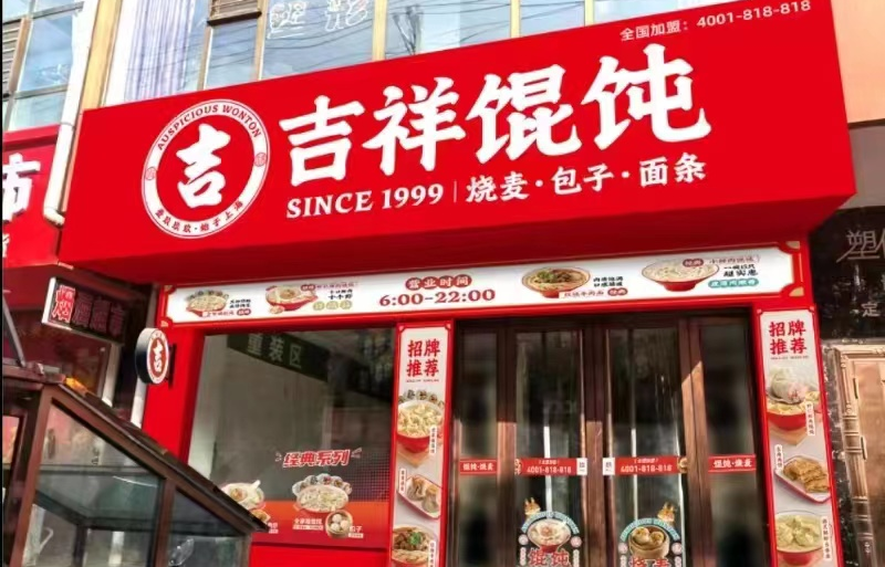 中餐迎来发展机会，南昌餐饮店加盟品牌就选吉祥馄饨！