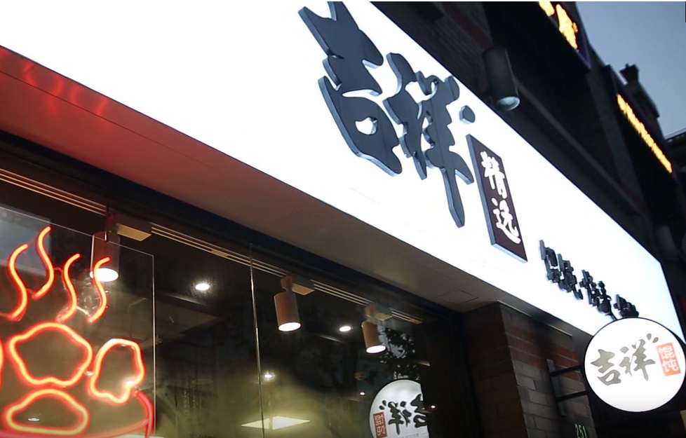 馄饨快餐加盟店