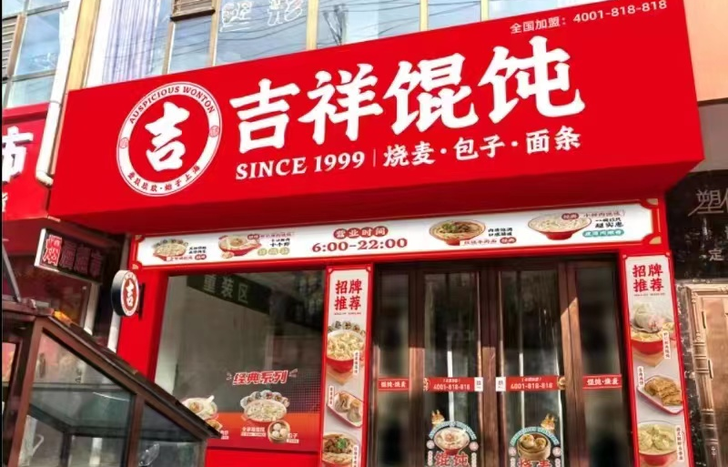 成都小吃品牌连锁加盟日记——吉祥馄饨加盟商的经验之谈