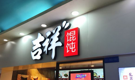 中式快餐连锁加盟店