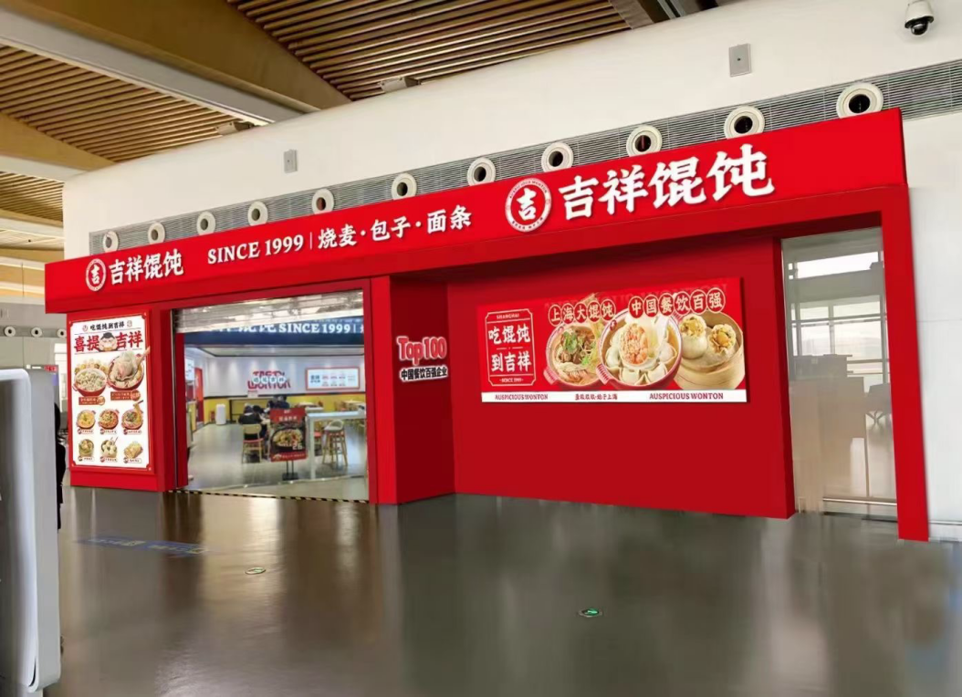 上海连锁加盟店餐饮，吉祥馄饨助力创业者稳健前行