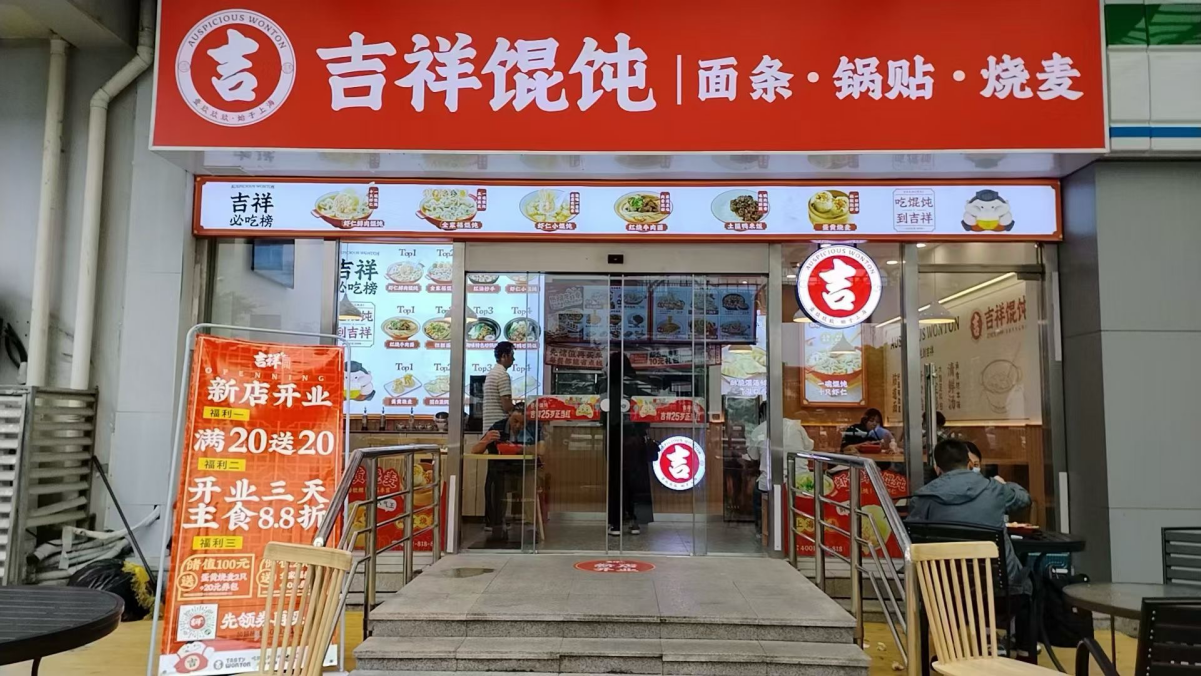 青岛特色小吃店加盟品牌怎么选？吉祥馄饨加盟优势详解