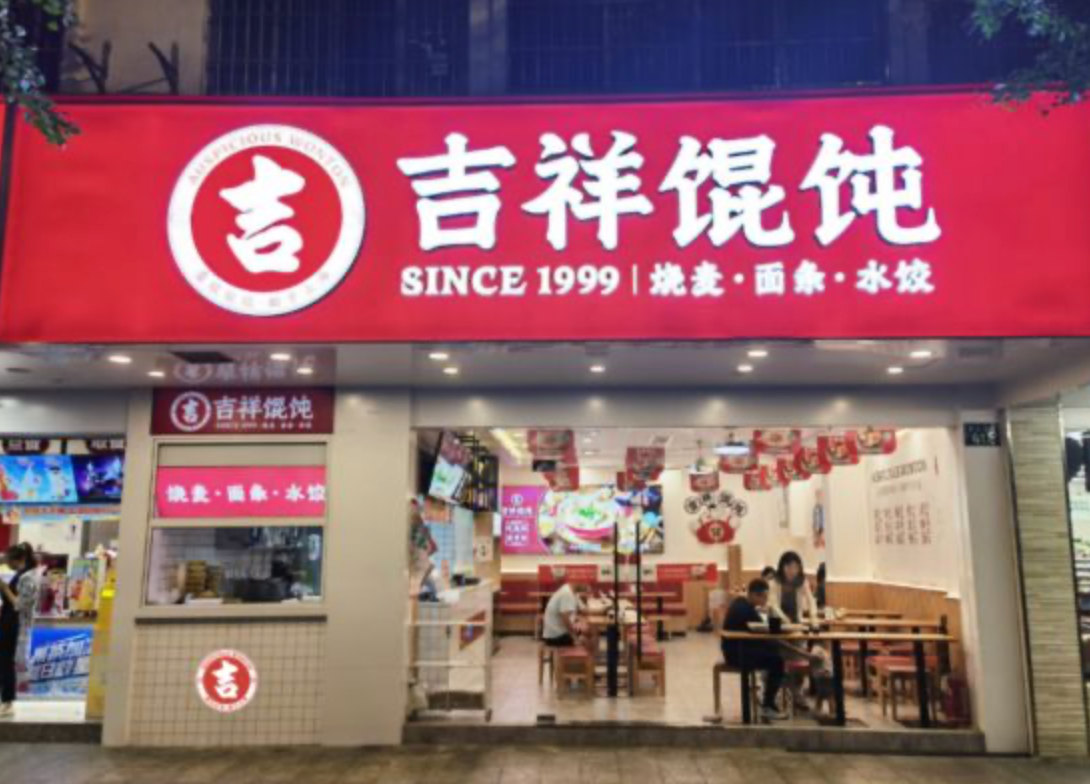 南昌餐饮店加盟品牌优选：吉祥馄饨，携手共创餐饮新篇章