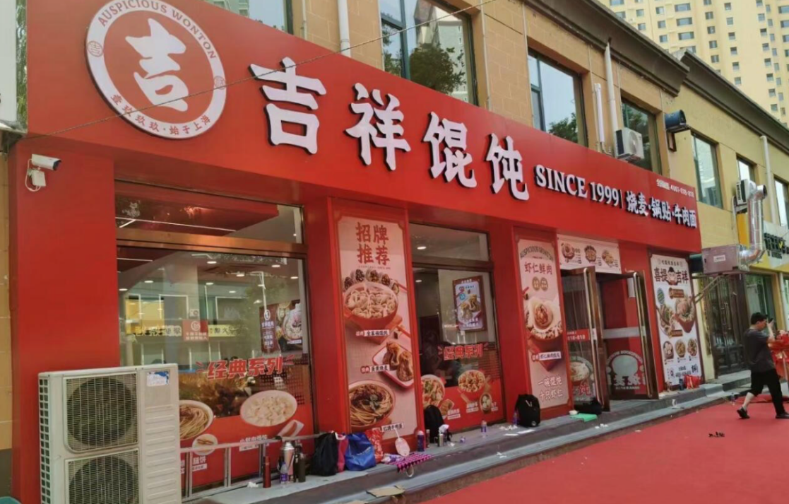 宁波小吃店品牌加盟，为什么火了吉祥馄饨？