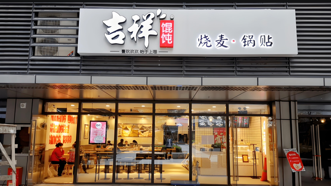 杭州餐饮店加盟，吉祥馄饨助你开启餐饮之旅