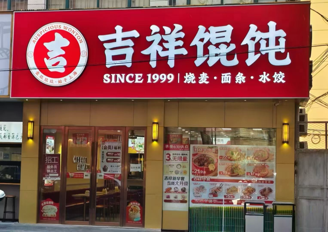 唐山小吃店品牌加盟，吉祥馄饨引领小吃市场新风尚