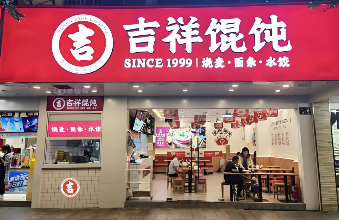 上海快餐店加盟多少钱？吉祥馄饨——高性价比的创业选择