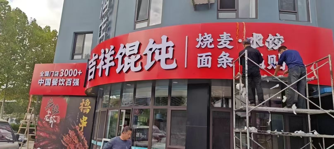 天津餐饮加盟店潜力巨大，吉祥馄饨加盟成热门