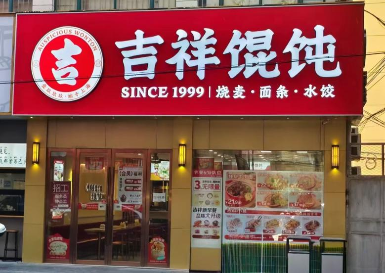 哈尔滨餐饮店怎么选址？加盟吉祥馄饨获得专属支持