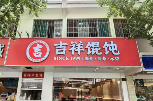 南京快餐店加盟选吉祥馄饨，新手也能轻松开店